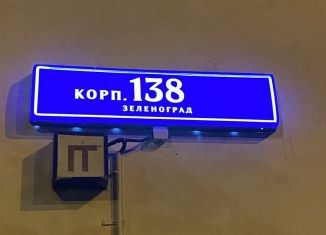 Продам двухкомнатную квартиру, 52 м2, Зеленоград, Зеленоград, к138