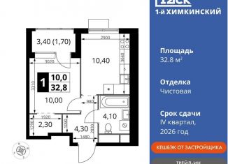 Однокомнатная квартира на продажу, 32.8 м2, Химки