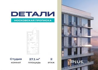 Квартира на продажу студия, 27.1 м2, Москва