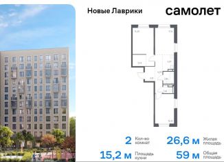 Продам 2-комнатную квартиру, 59 м2, Ленинградская область, жилой комплекс Новые Лаврики, 1.1