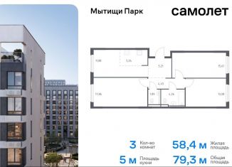 Продам трехкомнатную квартиру, 79.3 м2, Московская область