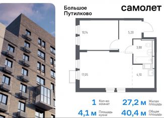 Продается однокомнатная квартира, 40.4 м2, деревня Путилково, ЖК Большое Путилково