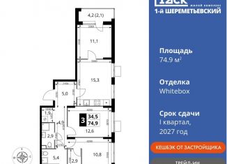 Продам 3-комнатную квартиру, 74.9 м2, Московская область