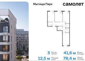 Продается трехкомнатная квартира, 78.4 м2, Московская область, жилой комплекс Мытищи Парк, к5