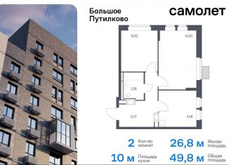 Продается двухкомнатная квартира, 49.8 м2, Московская область