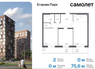 Продам 2-комнатную квартиру, 75.6 м2, посёлок Жилино-1, 2-й квартал, 1к1, ЖК Егорово Парк