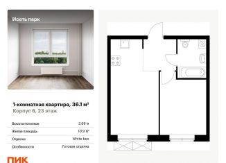 Продается однокомнатная квартира, 36.1 м2, Свердловская область, жилой комплекс Исеть Парк, 6