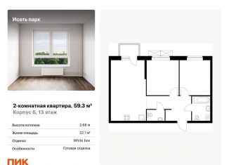 Продажа 2-комнатной квартиры, 59.3 м2, Екатеринбург, ЖК Исеть Парк, жилой комплекс Исеть Парк, 6