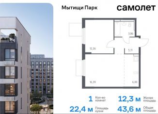 Продаю 1-комнатную квартиру, 43.6 м2, Мытищи, жилой комплекс Мытищи Парк, к5