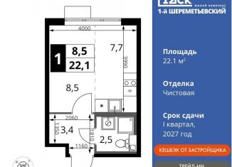 Продаю квартиру студию, 22.1 м2, Химки