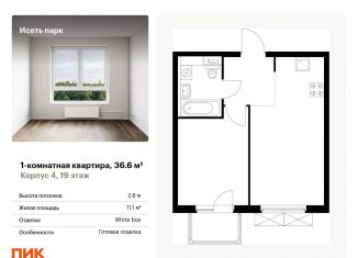 Продажа 1-комнатной квартиры, 36.6 м2, Свердловская область, жилой комплекс Исеть Парк, 4