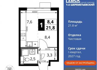 Квартира на продажу студия, 21.8 м2, Химки