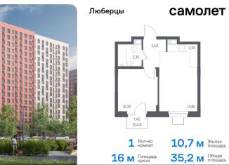 Продается 1-комнатная квартира, 35.2 м2, Люберцы, жилой комплекс Люберцы 2020, к70