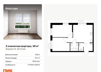 Продам 2-ком. квартиру, 49 м2, Екатеринбург, Октябрьский район, жилой комплекс Исеть Парк, 6