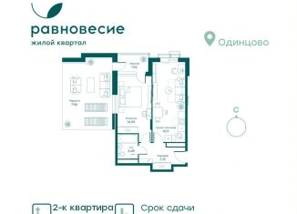 2-ком. квартира на продажу, 55.1 м2, Московская область, микрорайон Равновесие, 8