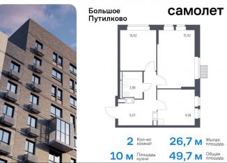 Двухкомнатная квартира на продажу, 49.7 м2, деревня Путилково