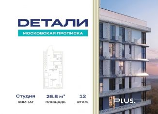 Продажа квартиры студии, 26.8 м2, посёлок Марьино