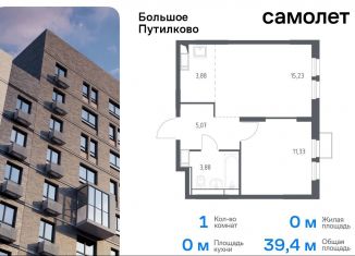 Продам однокомнатную квартиру, 39.4 м2, деревня Путилково, ЖК Большое Путилково, жилой комплекс Большое Путилково, 27