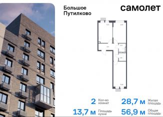 Продажа 2-комнатной квартиры, 56.9 м2, деревня Путилково