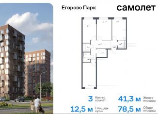 Продаю 3-ком. квартиру, 78.5 м2, посёлок Жилино-1, жилой комплекс Егорово Парк, к3.1