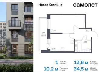 Продам 1-ком. квартиру, 34.5 м2, Колпино, жилой комплекс Новое Колпино, к39