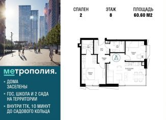 Продажа 2-комнатной квартиры, 60.6 м2, Москва, Волгоградский проспект, 32/5к3, ЖК Метрополия