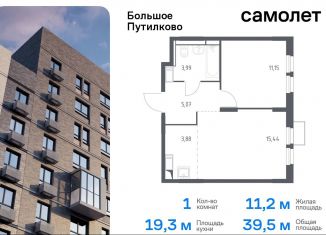 Продаю 1-ком. квартиру, 39.5 м2, деревня Путилково, ЖК Большое Путилково, жилой комплекс Большое Путилково, 27