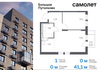 Продаю 1-комнатную квартиру, 41.1 м2, деревня Путилково, ЖК Большое Путилково, жилой комплекс Большое Путилково, 27