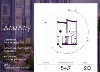 Продажа 1-ком. квартиры, 54.7 м2, Москва, метро Деловой центр