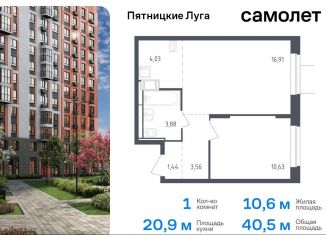 Продается 1-ком. квартира, 40.5 м2, Московская область, жилой комплекс Пятницкие Луга, к2/2