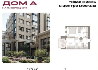 Продажа однокомнатной квартиры, 47.2 м2, Москва, Дубининская улица, вл59к2, метро Павелецкая