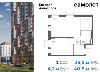 Однокомнатная квартира на продажу, 40.8 м2, Московская область, жилой комплекс Квартал Авиаторов, к8