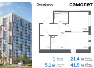 Продам 1-комнатную квартиру, 41.5 м2, село Остафьево, жилой комплекс Остафьево, к19