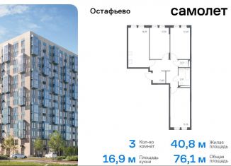 Продаю 3-комнатную квартиру, 76.1 м2, село Остафьево, жилой комплекс Остафьево, к19