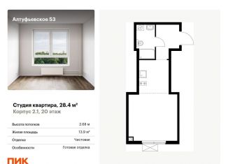 Продается квартира студия, 28.4 м2, Москва, Алтуфьевский район