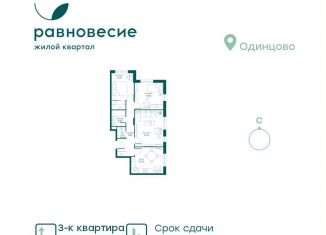 Продажа 3-ком. квартиры, 66 м2, село Перхушково, микрорайон Равновесие, 8