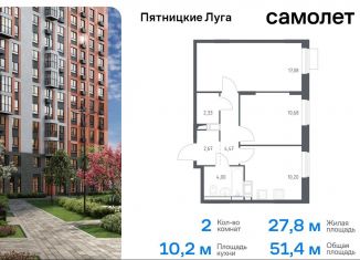 2-комнатная квартира на продажу, 51.4 м2, Московская область, жилой комплекс Пятницкие Луга, к2/1