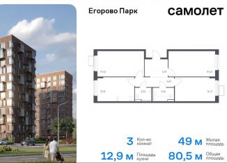 Продам 3-комнатную квартиру, 80.5 м2, посёлок Жилино-1