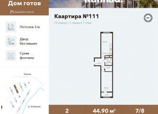 Продается 2-ком. квартира, 44.9 м2, Химки, улица Генерала Дьяконова, 7