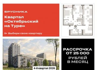 Продам двухкомнатную квартиру, 87.9 м2, Тюмень, Калининский округ