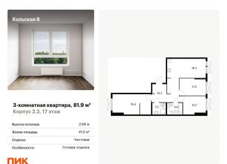 Продам трехкомнатную квартиру, 81.9 м2, Москва, жилой комплекс Кольская 8, 2.2