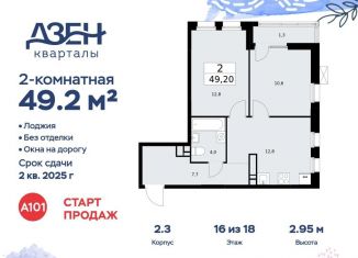 Двухкомнатная квартира на продажу, 49.2 м2, посёлок Коммунарка, улица Александры Монаховой, 57Ас1