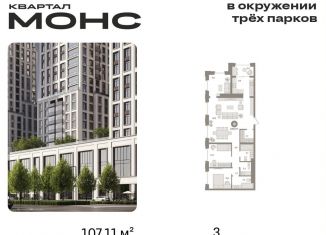 Трехкомнатная квартира на продажу, 107.1 м2, Москва