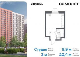 Продам квартиру студию, 20.4 м2, Люберцы, жилой комплекс Люберцы 2020, к70