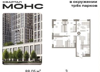 Продается 3-комнатная квартира, 88.1 м2, Москва