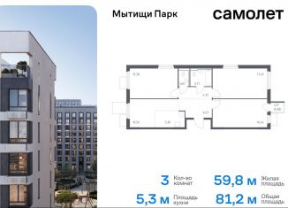 Продажа 3-комнатной квартиры, 81.2 м2, Мытищи, жилой комплекс Мытищи Парк, к5