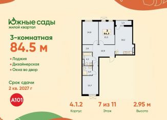 Продажа 3-комнатной квартиры, 84.5 м2, Москва, ЖК Южные Сады