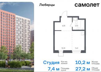 Продажа квартиры студии, 27.2 м2, Люберцы, жилой комплекс Люберцы 2020, к70