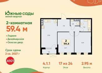 Продаю 2-ком. квартиру, 59.4 м2, Москва, ЖК Южные Сады