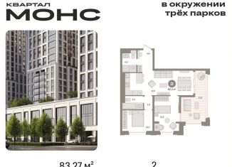 Продается 2-ком. квартира, 83.3 м2, Москва